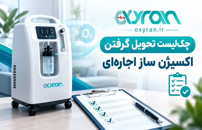 چکلیست تحویل گرفتن اکسیژن ساز اجارهای چکلیست تحویل گرفتن اکسیژن ساز اجارهای