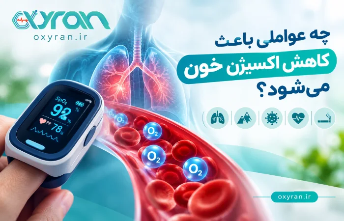 چه عواملی باعث کاهش اکسیژن خون میشود؟ چه عواملی باعث کاهش اکسیژن خون میشود؟
